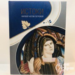 Альбом- каталог выставки «Истоки. Фарфор Нелли Петровой»
